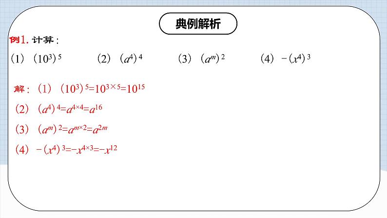 14.1.2 《幂的乘方》课件+教案+导学案+分层练习(含教师+学生版和教学反思)07