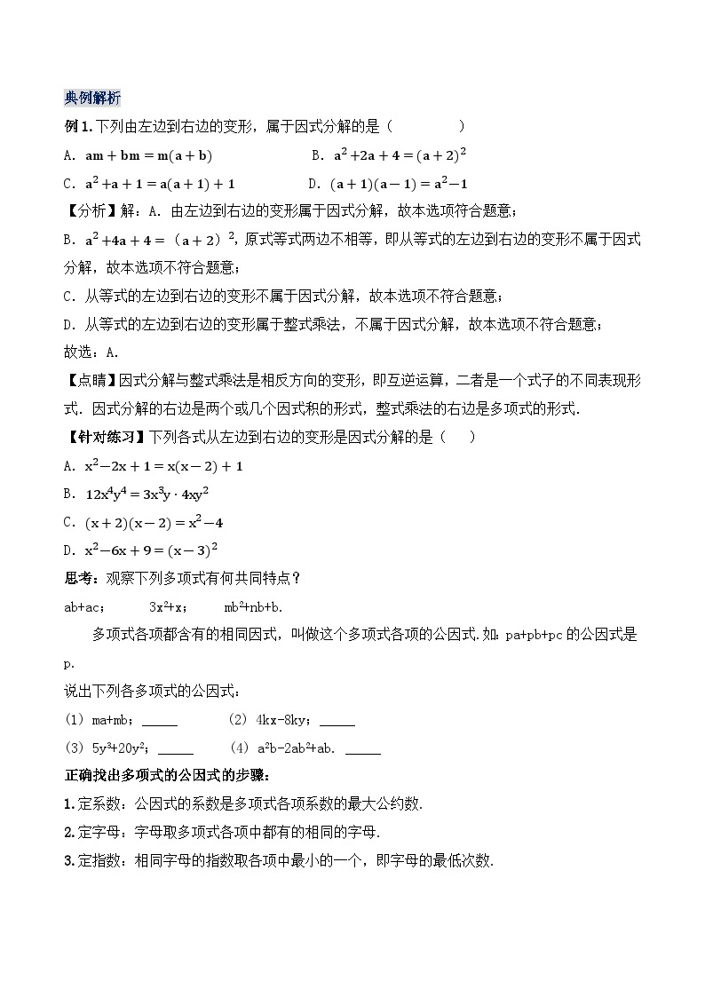 人教版初中数学八年级上册14.3.1 《提公因式法 》 课件+教案+导学案+分层作业（含教师学生版和教学反思）02