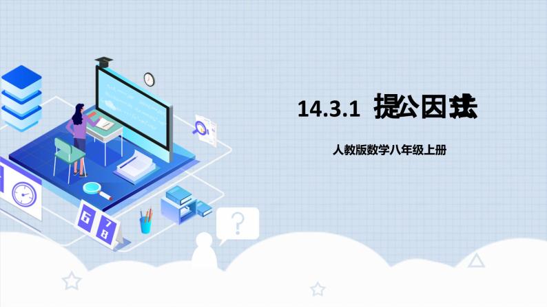 人教版初中数学八年级上册14.3.1 《提公因式法 》 课件+教案+导学案+分层作业（含教师学生版和教学反思）01