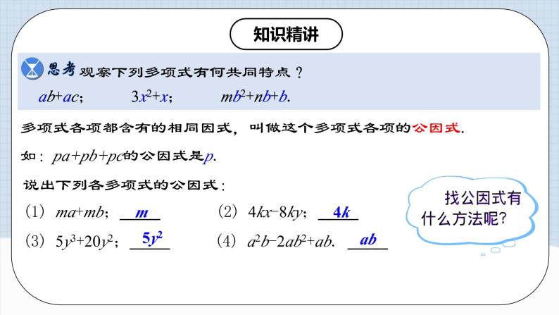 人教版初中数学八年级上册14.3.1 《提公因式法 》 课件+教案+导学案+分层作业（含教师学生版和教学反思）07