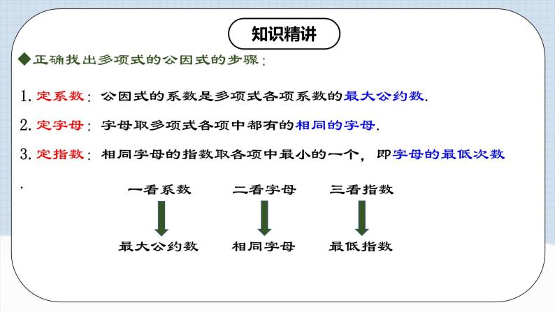 人教版初中数学八年级上册14.3.1 《提公因式法 》 课件+教案+导学案+分层作业（含教师学生版和教学反思）08