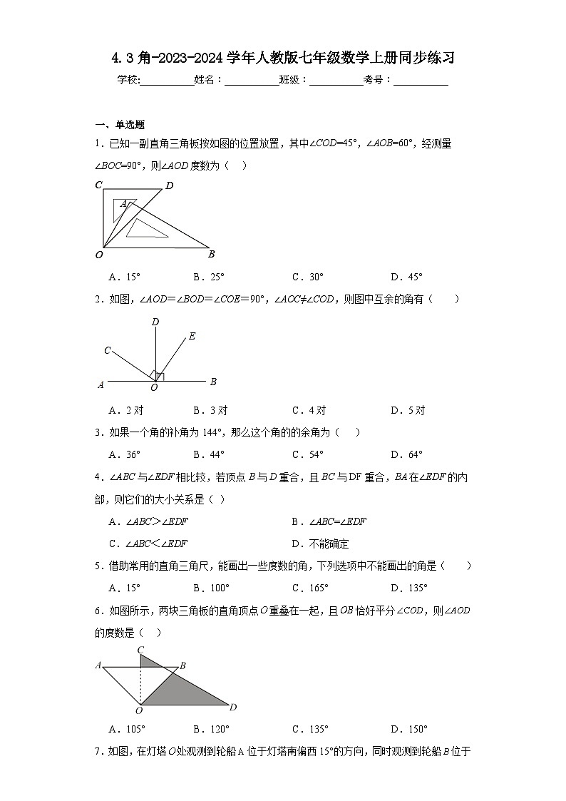 4.3角-2023-2024学年人教版七年级数学上册同步练习第1页