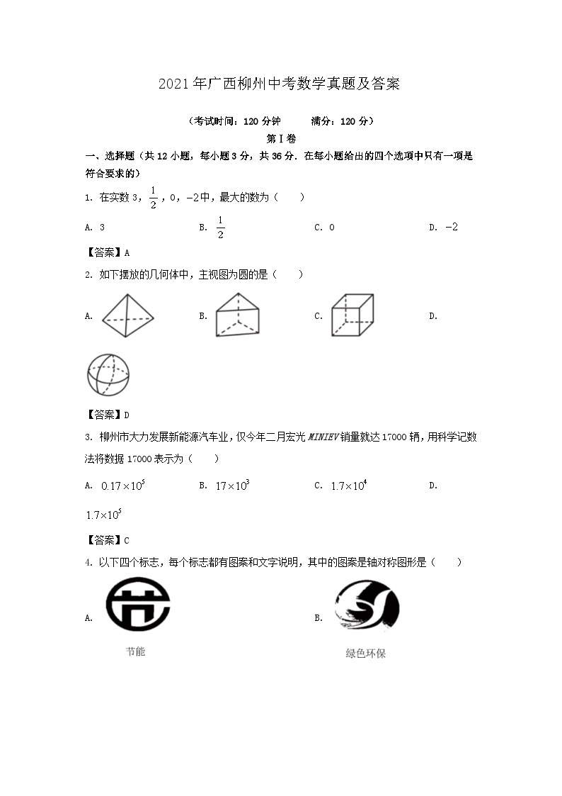 _2021年广西柳州中考数学真题及答案01