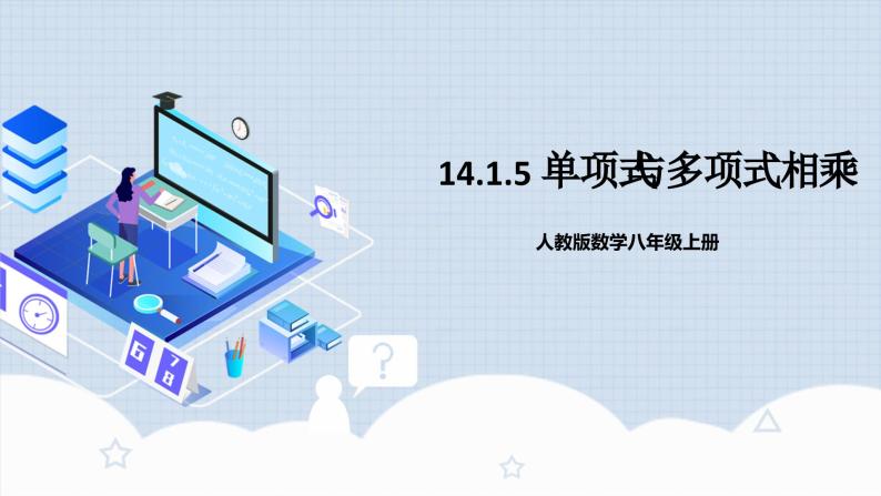 人教版初中数学八年级上册14.1.5 《单项式与多项式相乘》 课件+教案+导学案+分层作业（含教师学生版和教学反思）01