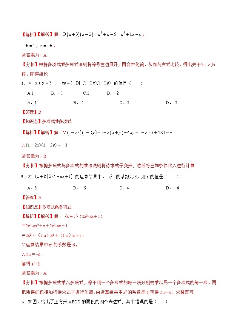 人教版初中数学八年级上册14.1.6 《多项式与多项式相乘 》 课件+教案+导学案+分层作业（含教师学生版和教学反思）02