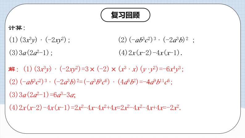 人教版初中数学八年级上册14.1.6 《多项式与多项式相乘 》 课件+教案+导学案+分层作业（含教师学生版和教学反思）04