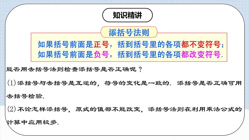 人教版初中数学八年级上册14.2.2《添括号》课件+教案+导学案+分层练习(含教师+学生版和教学反思)05