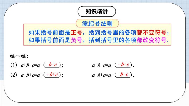 人教版初中数学八年级上册14.2.2《添括号》课件+教案+导学案+分层练习(含教师+学生版和教学反思)06