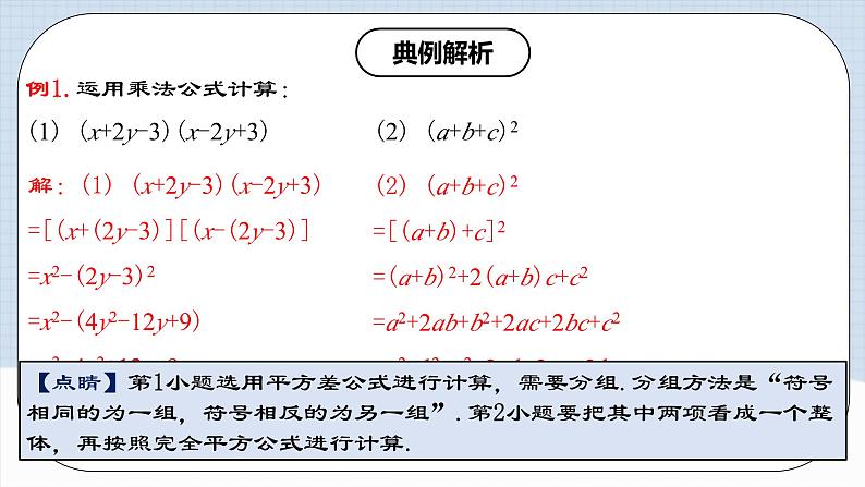 人教版初中数学八年级上册14.2.2《添括号》课件+教案+导学案+分层练习(含教师+学生版和教学反思)07