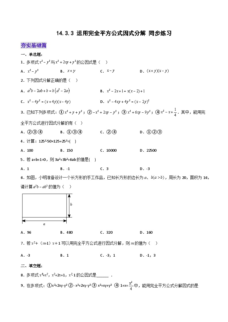 人教版初中数学八年级上册14.3.3 《运用完全平方公式因式分解 》 课件+教案+导学案+分层作业（含教师学生版和教学反思）01