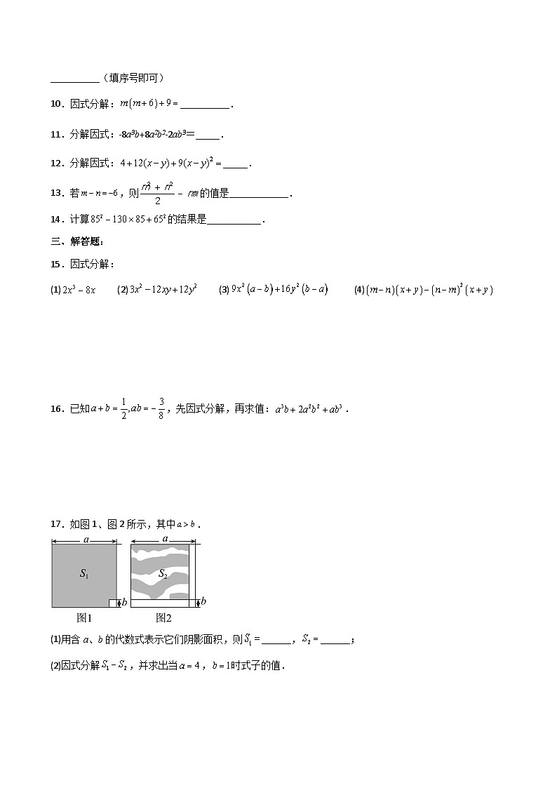 人教版初中数学八年级上册14.3.3 《运用完全平方公式因式分解》课件+教案+导学案+分层练习(含教师+学生版和教学反思)02