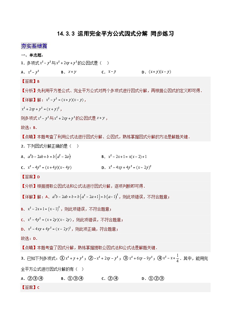 人教版初中数学八年级上册14.3.3 《运用完全平方公式因式分解》课件+教案+导学案+分层练习(含教师+学生版和教学反思)01