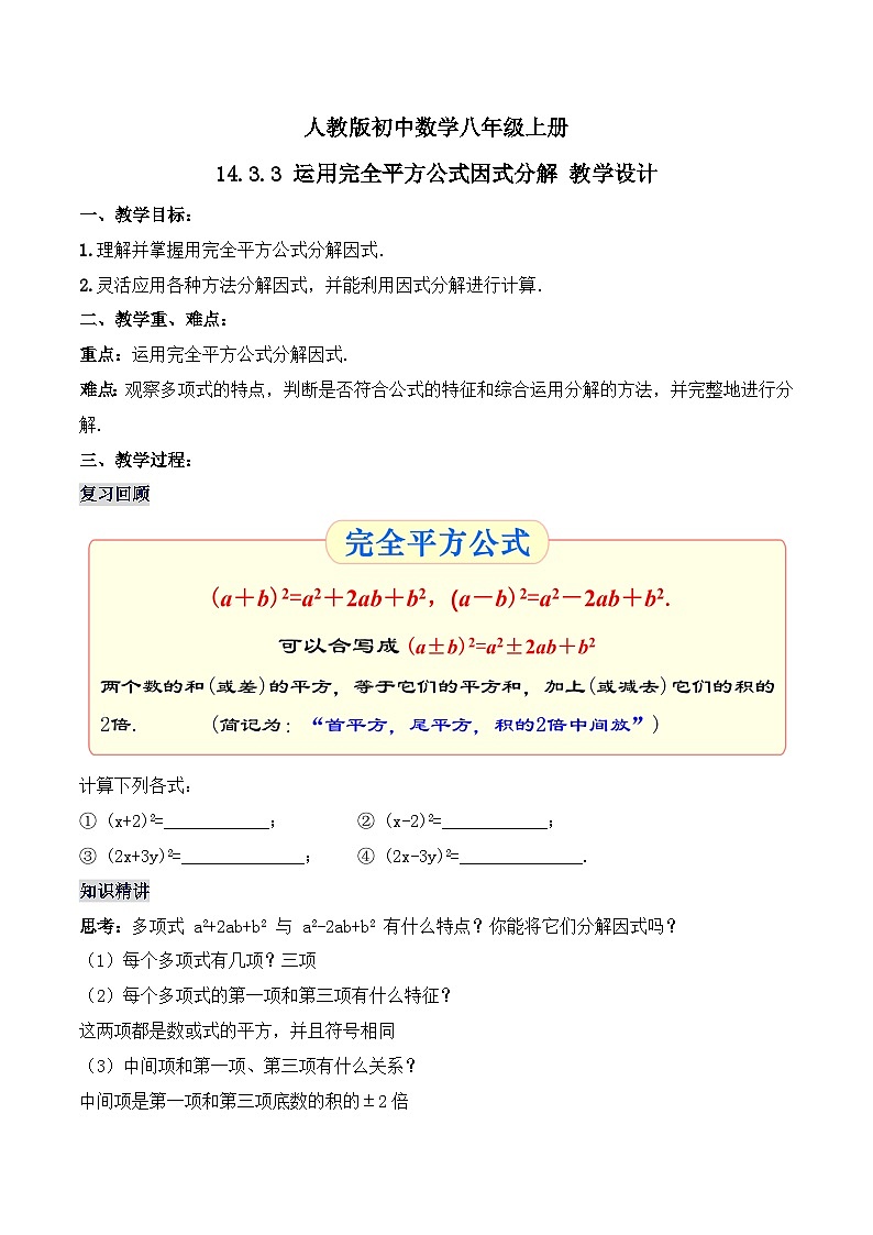 人教版初中数学八年级上册14.3.3 《运用完全平方公式因式分解》课件+教案+导学案+分层练习(含教师+学生版和教学反思)01