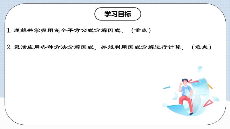 人教版初中数学八年级上册14.3.3 《运用完全平方公式因式分解 》 课件+教案+导学案+分层作业（含教师学生版和教学反思）02