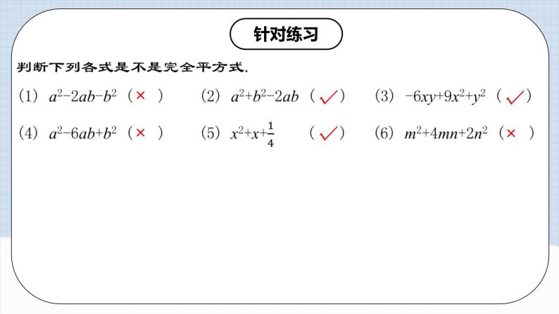 人教版初中数学八年级上册14.3.3 《运用完全平方公式因式分解 》 课件+教案+导学案+分层作业（含教师学生版和教学反思）06