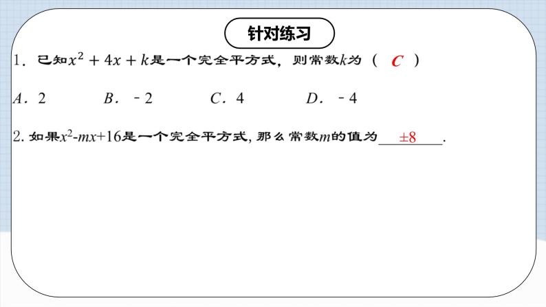 人教版初中数学八年级上册14.3.3 《运用完全平方公式因式分解 》 课件+教案+导学案+分层作业（含教师学生版和教学反思）08