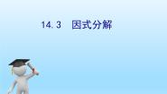 人教版八年级上册14.3 因式分解综合与测试课文配套ppt课件