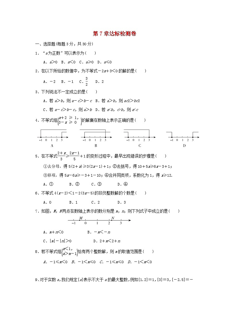 2023七年级数学下册第7章一元一次不等式与不等式组达标检测卷含解析新版沪科版01