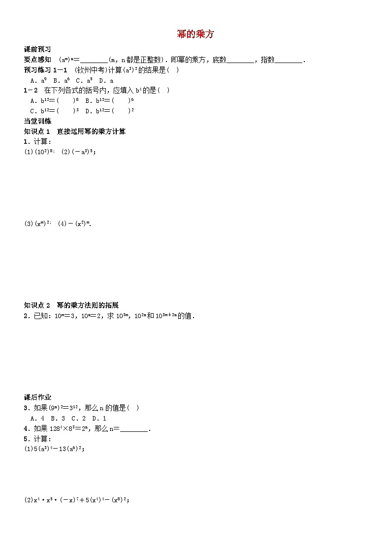2023七年級數學下冊第8章整式乘法與因式分解冪的乘方同步練習新版滬科版第1頁