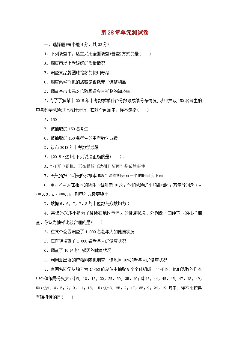 2023九年级数学下册第28章总体与样本单元测试新版华东师大版第1页