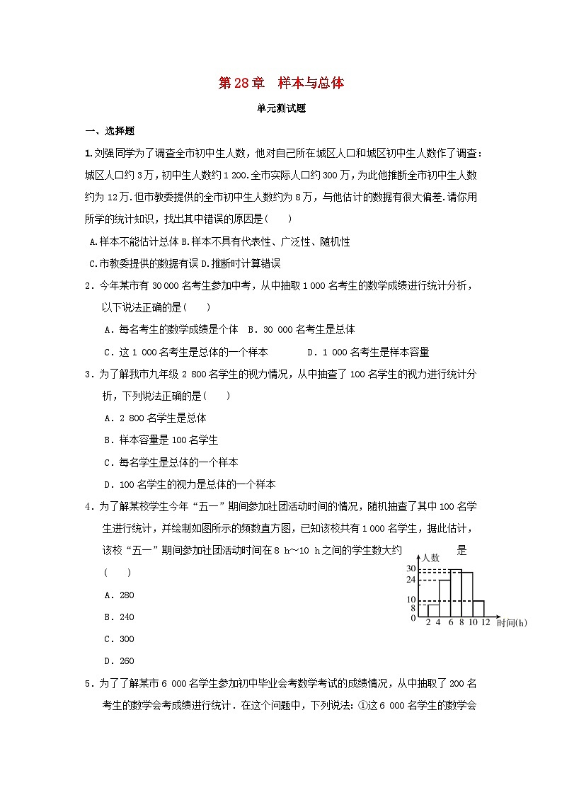 2023九年级数学下册第28章总体与样本单元测试题新版华东师大版第1页