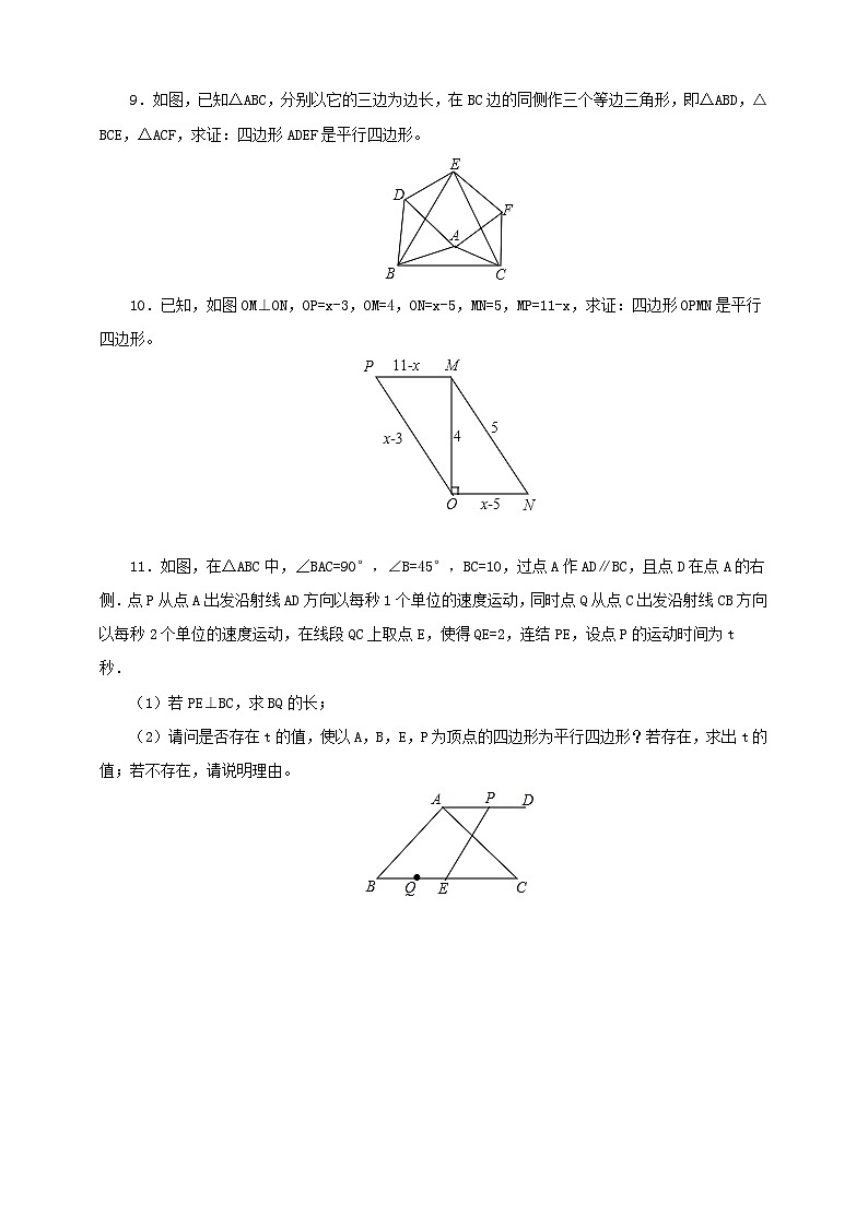 2023八年级数学下册第18章平行四边形平行四边形的判定同步练习新版华东师大版第3页