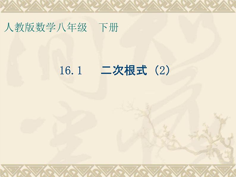 《二次根式化简》PPT课件3-八年级下册数学人教版01