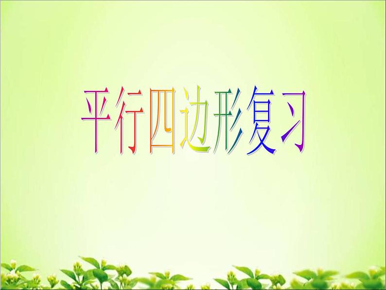 《4.4 平行四边形的判定定理》PPT课件3-八年级下册数学浙教版01