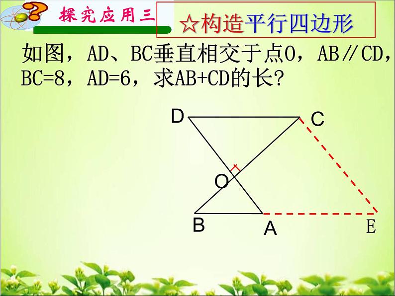 《4.4 平行四边形的判定定理》PPT课件3-八年级下册数学浙教版08