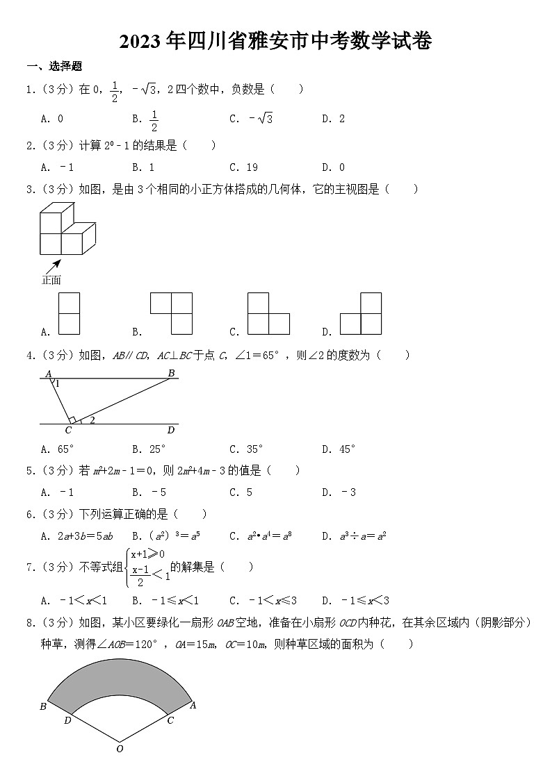 2023年四川省雅安市中考数学试卷【附答案】01