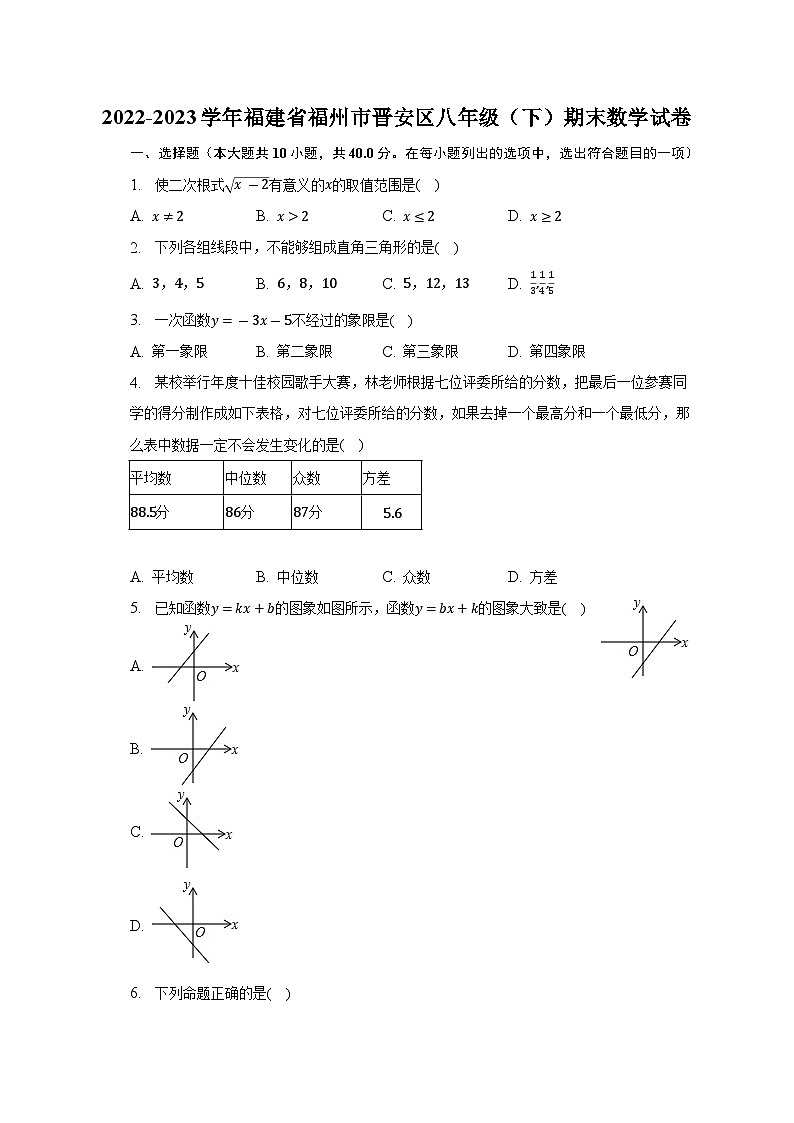 福建省福州市晋安区2022-2023学年八年级下学期期末数学试卷(含答案)第1页