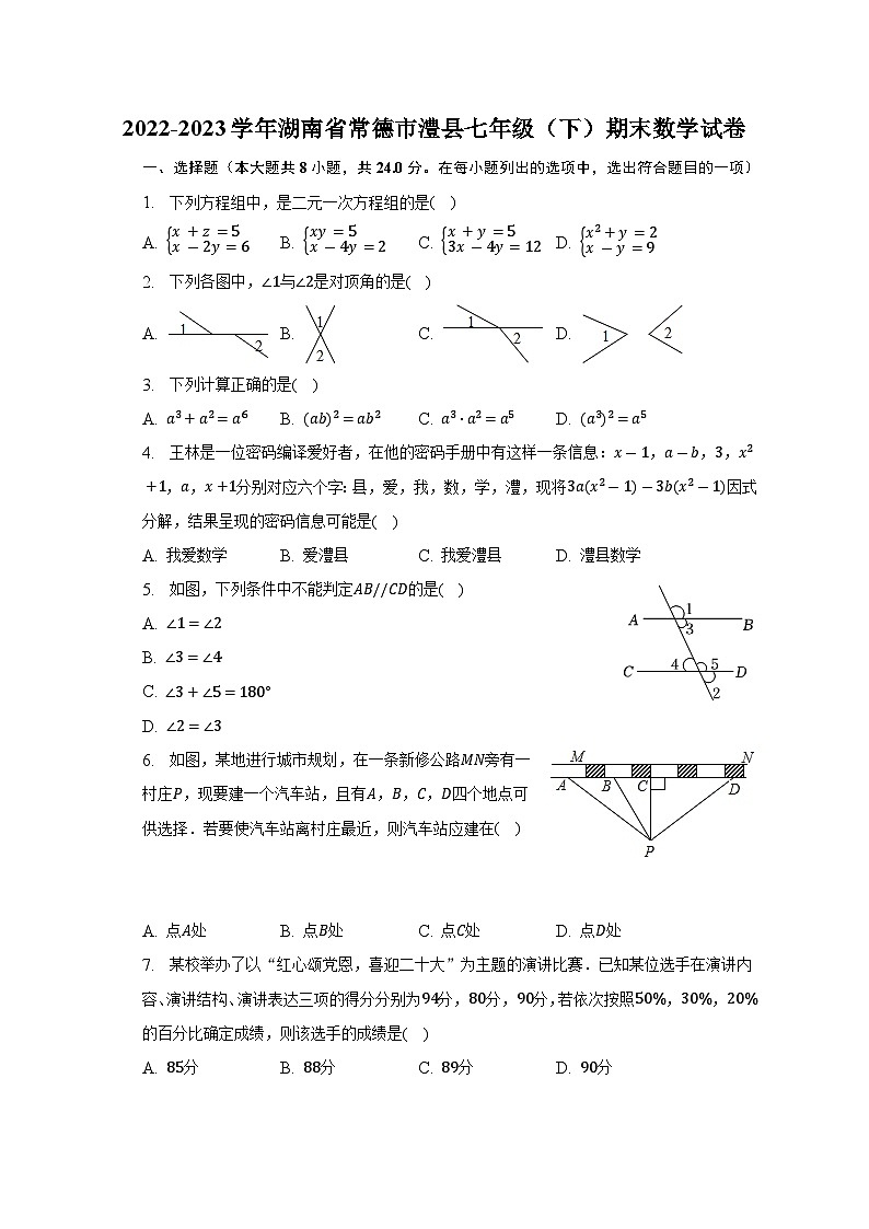 湖南省常德市澧县2022-2023学年七年级下学期期末数学试卷(含答案)01