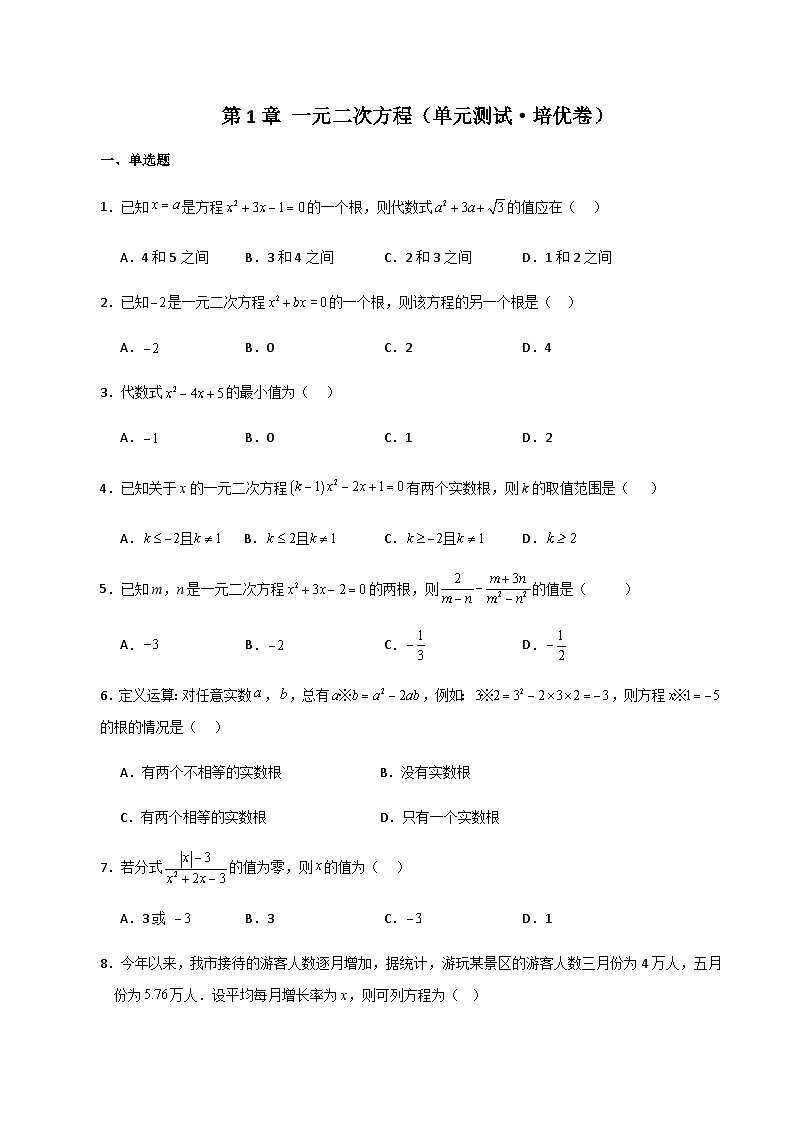 第1章 一元二次方程(单元测试·培优卷)-2023-2024学年九年级数学上册基础知识专项突破讲与练(苏科版)01