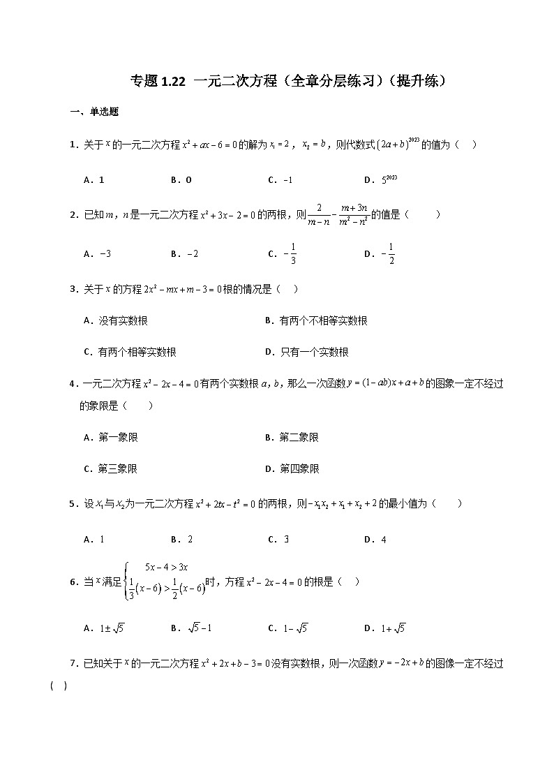 专题1.22 一元二次方程(全章分层练习)(提升练)-2023-2024学年九年级数学上册基础知识专项突破讲与练(苏科版)第1页