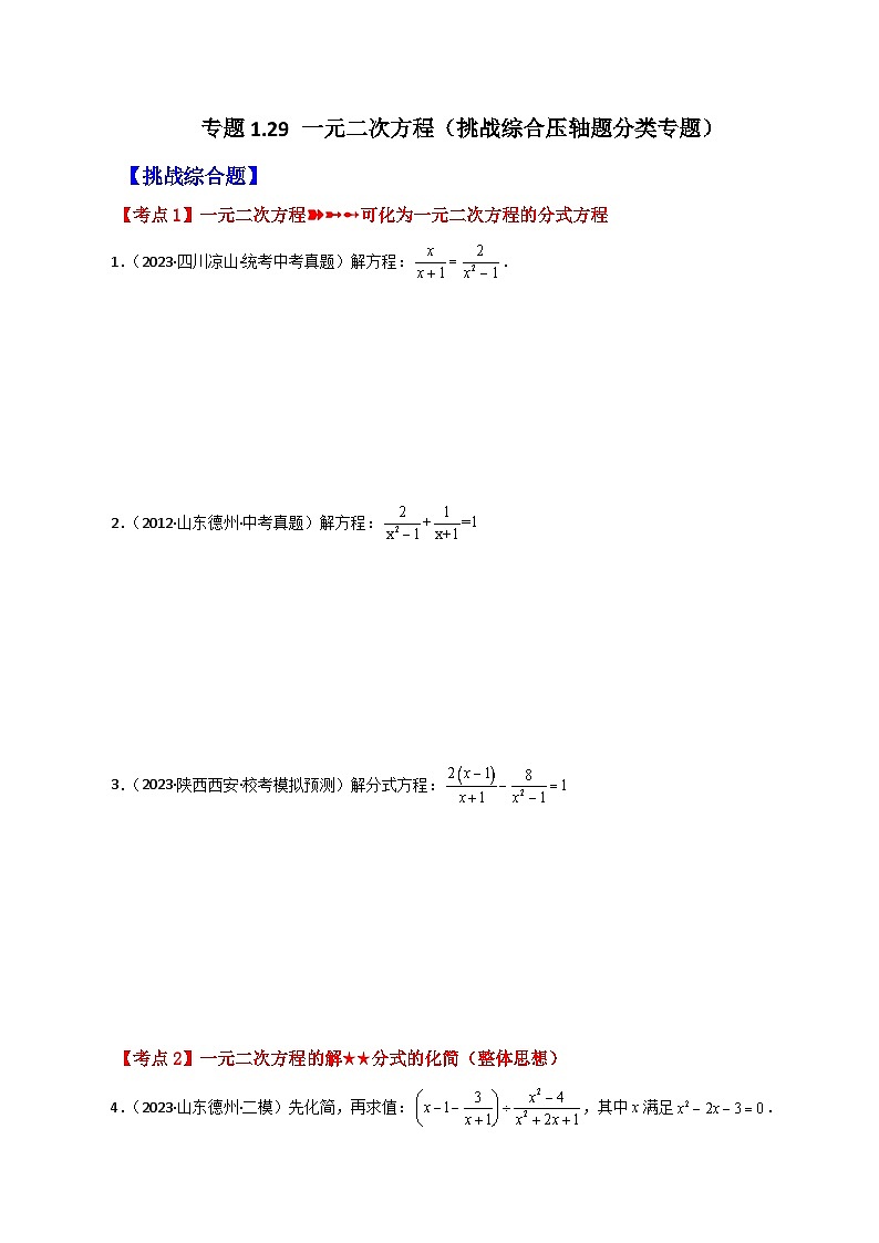 专题1.29 一元二次方程(挑战综合压轴题分类专题)-2023-2024学年九年级数学上册基础知识专项突破讲与练(苏科版)01