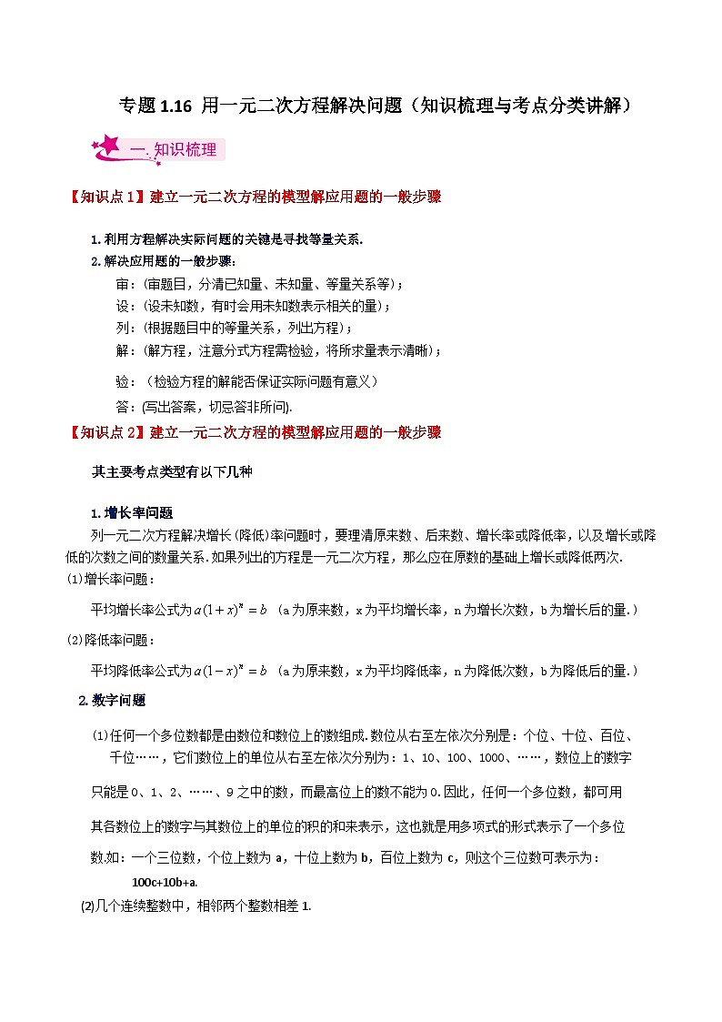专题1.16 用一元二次方程解决问题(知识梳理与考点分类讲解)-2023-2024学年九年级数学上册基础知识专项突破讲与练(苏科版)第1页