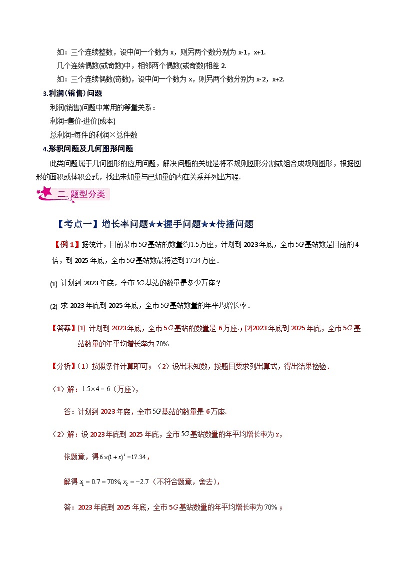 专题1.16 用一元二次方程解决问题(知识梳理与考点分类讲解)-2023-2024学年九年级数学上册基础知识专项突破讲与练(苏科版)第2页