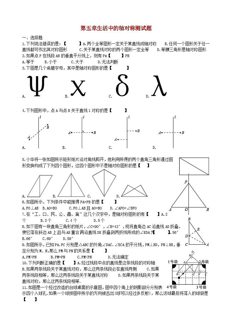 2023七年级数学下册第五章生活中的轴对称测试题新版北师大版第1页