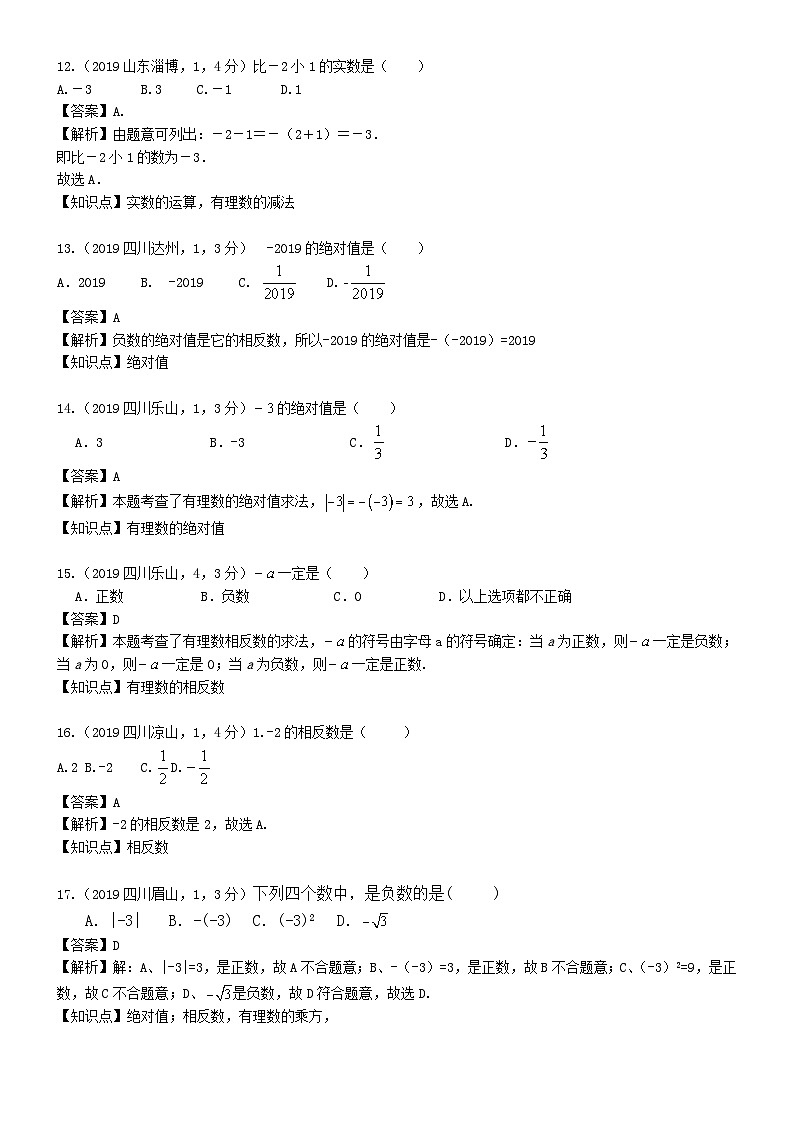 2023年中考数学 章节专项练习01 实数的有关概念和性质第3页