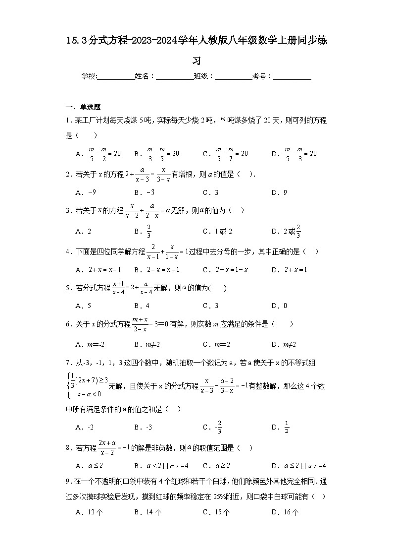 15.3分式方程-2023-2024學(xué)年人教版八年級(jí)數(shù)學(xué)上冊(cè)同步練習(xí)第1頁(yè)