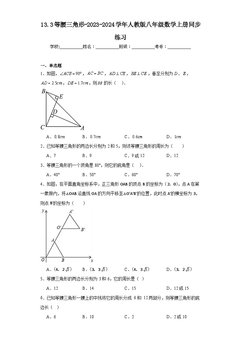 13.3等腰三角形-2023-2024学年人教版八年级数学上册同步练习第1页