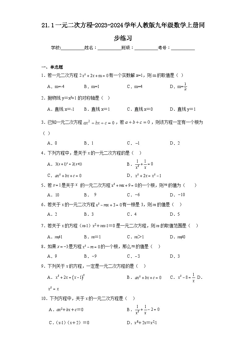 21.1一元二次方程-2023-2024学年人教版九年级数学上册同步练习01