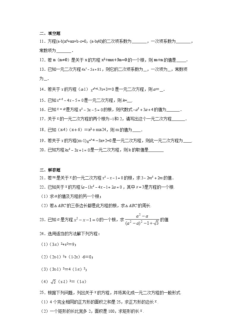 21.1一元二次方程-2023-2024学年人教版九年级数学上册同步练习02