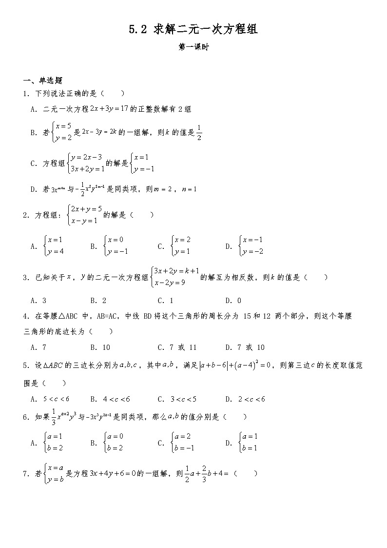 北师大版八年级数学上册试题 5.2 求解二元一次方程组同步练习(含答案)01