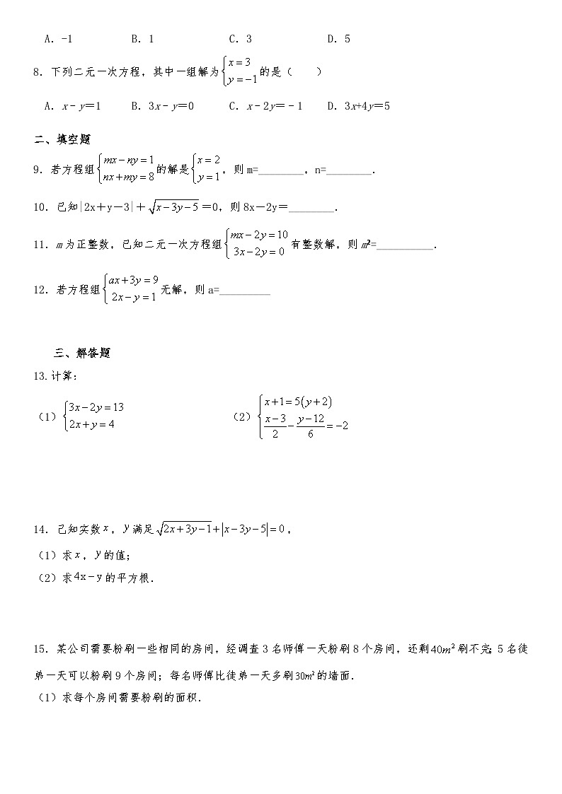 北师大版八年级数学上册试题 5.2 求解二元一次方程组同步练习(含答案)02