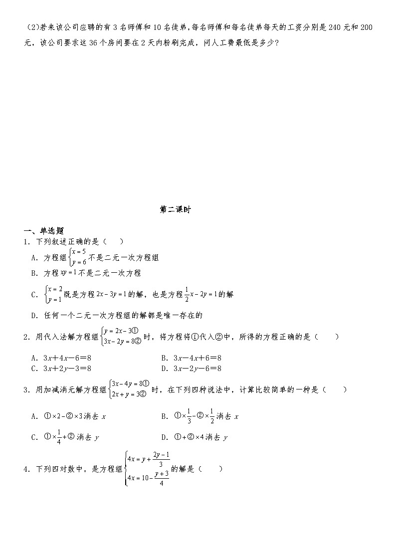北师大版八年级数学上册试题 5.2 求解二元一次方程组同步练习(含答案)03