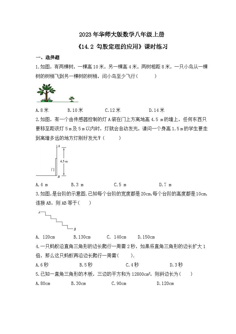 2023年华师大版数学八年级上册《14.2 勾股定理的应用》课时练习(含答案)01
