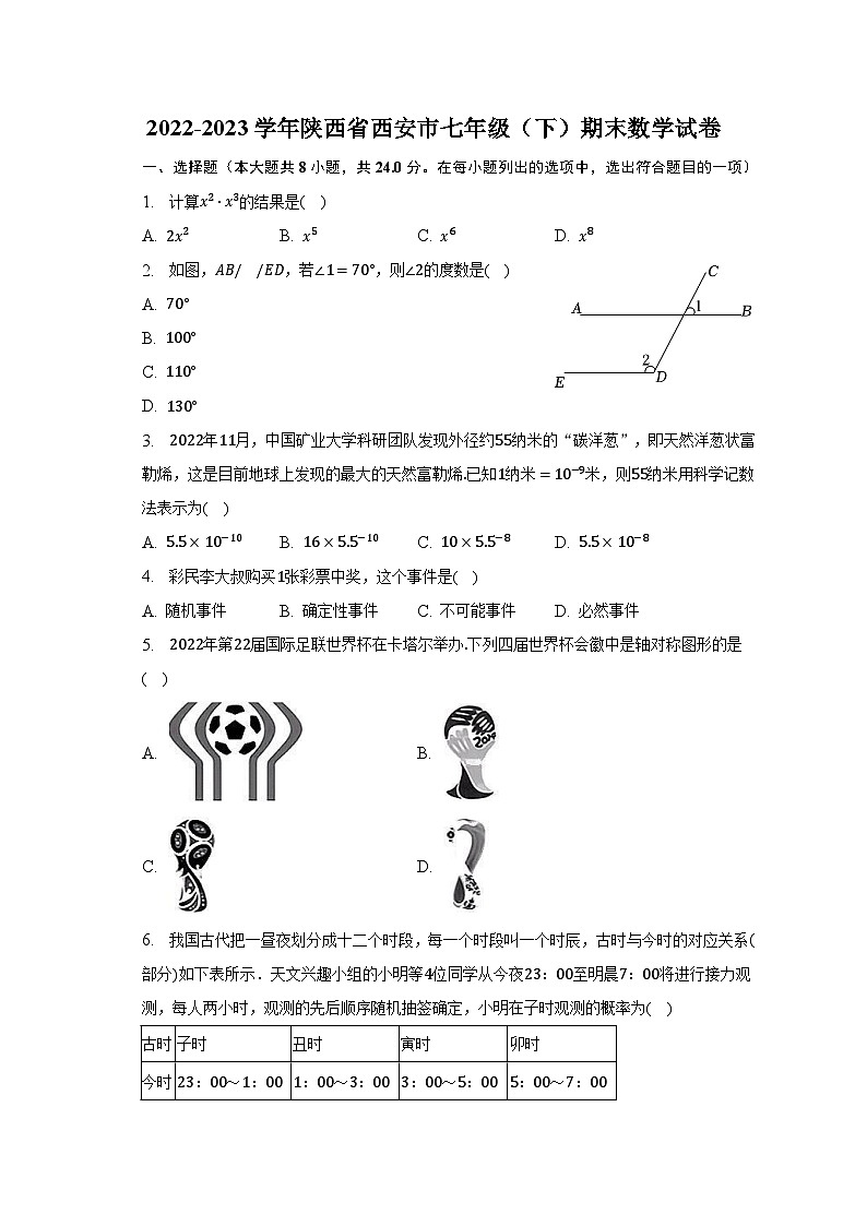 2022-2023学年陕西省西安市七年级(下)期末数学试卷(含解析)第1页