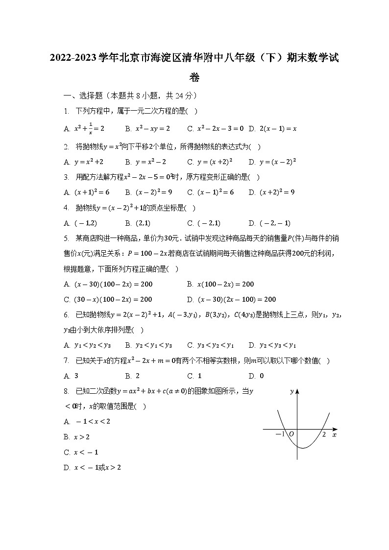 2022-2023学年北京市海淀区清华附中八年级(下)期末数学试卷(含解析)第1页