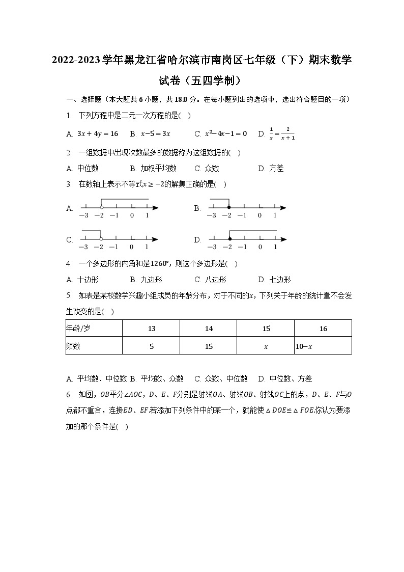 2022-2023学年黑龙江省哈尔滨市南岗区七年级（下）期末数学试卷（五四学制）（含解析）01